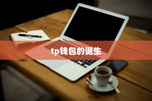 tp钱包的诞生