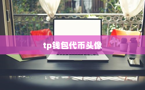 tp钱包代币头像