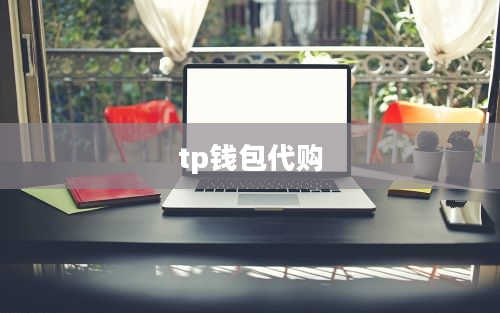 tp钱包代购