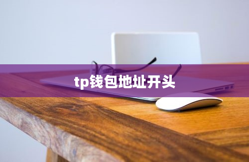 tp钱包地址开头