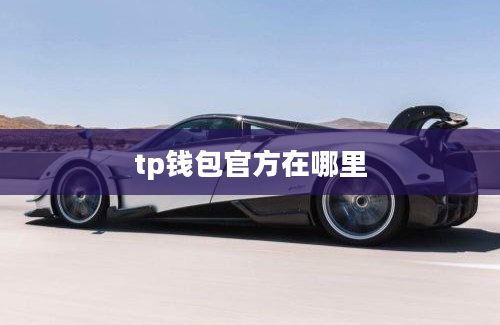 tp钱包官方在哪里