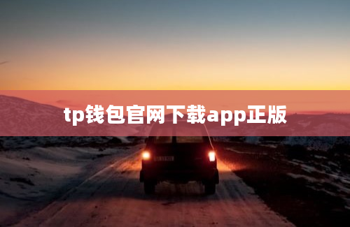 tp钱包官网下载app正版