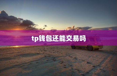 tp钱包还能交易吗