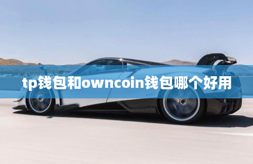 tp钱包和owncoin钱包哪个好用