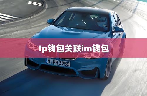 tp钱包关联im钱包