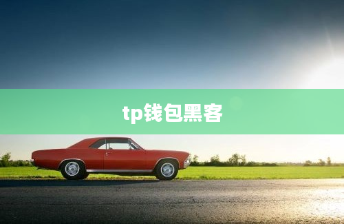 tp钱包黑客