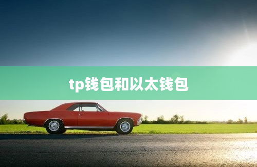 tp钱包和以太钱包