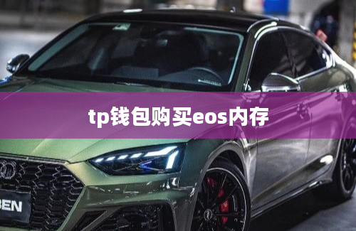 tp钱包购买eos内存