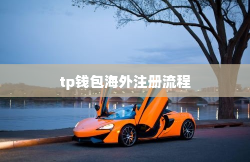 tp钱包海外注册流程