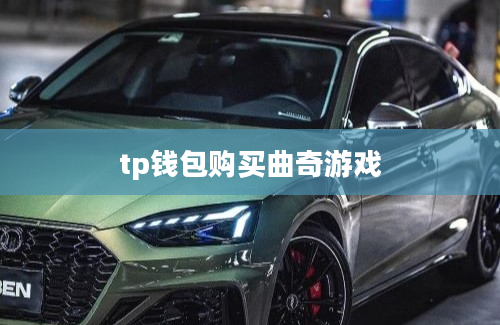 tp钱包购买曲奇游戏