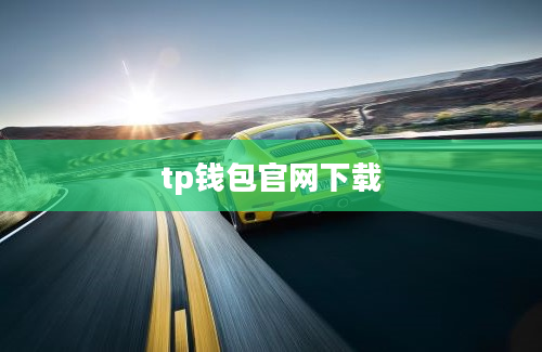 tp钱包官网下载