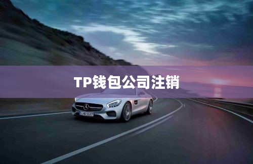 TP钱包公司注销