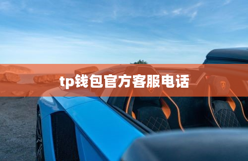 tp钱包官方客服电话