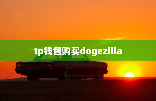 tp钱包购买dogezilla
