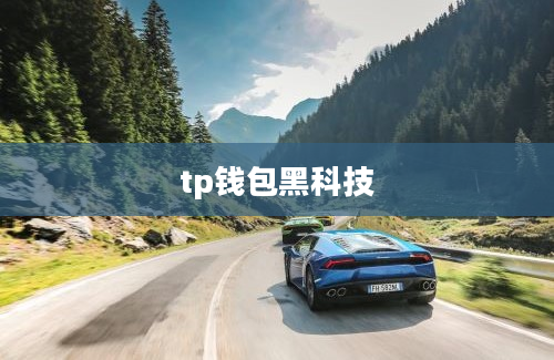 tp钱包黑科技