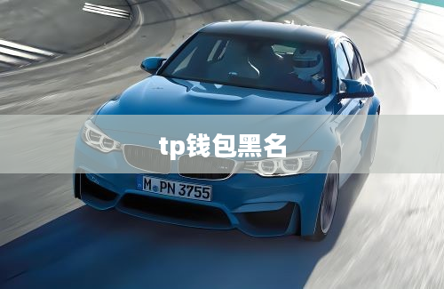 tp钱包黑名