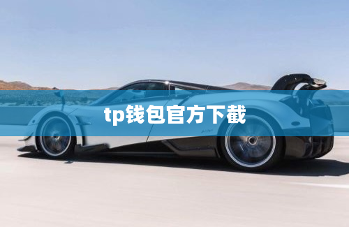 tp钱包官方下截