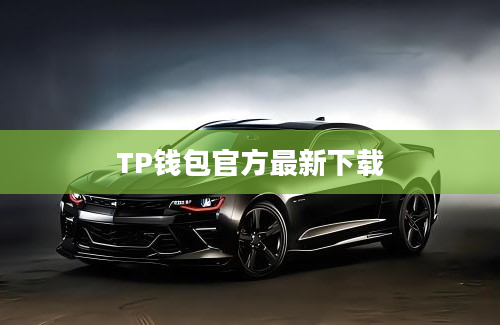 TP钱包官方最新下载