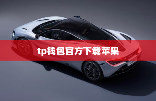 tp钱包官方下载苹果