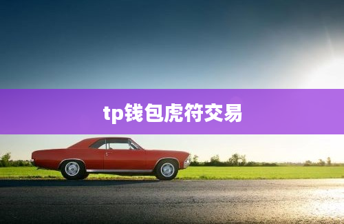 tp钱包虎符交易