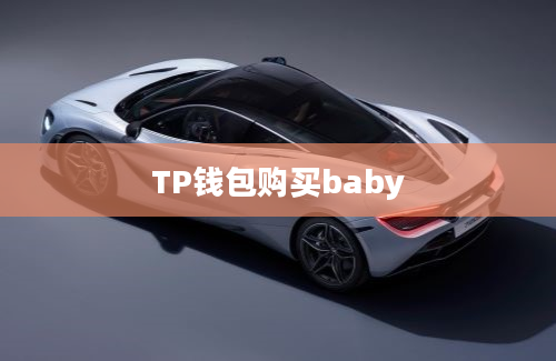TP钱包购买baby