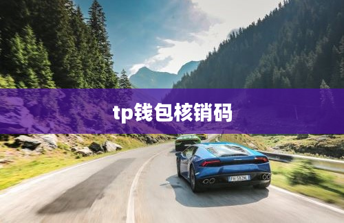 tp钱包核销码