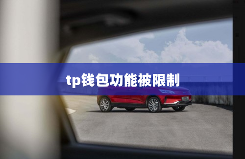 tp钱包功能被限制