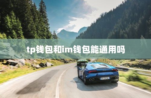 tp钱包和im钱包能通用吗