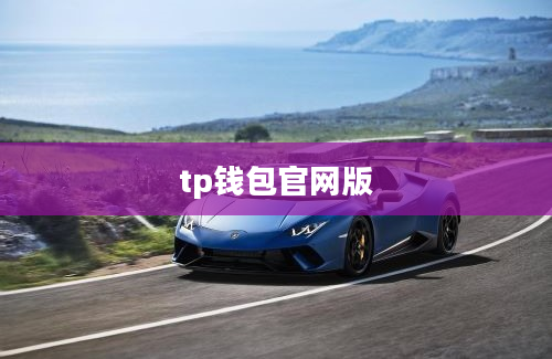 tp钱包官网版
