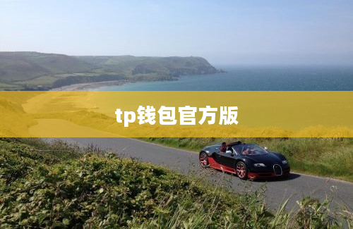 tp钱包官方版