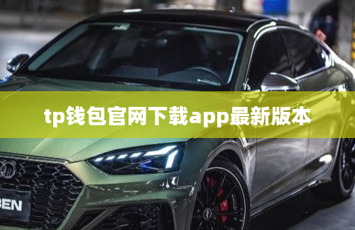 tp钱包官网下载app最新版本