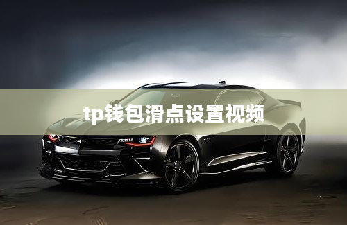 tp钱包滑点设置视频