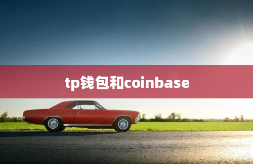 tp钱包和coinbase