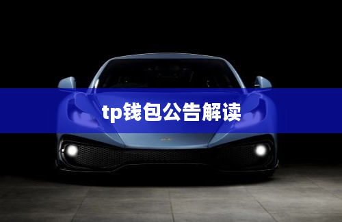 tp钱包公告解读