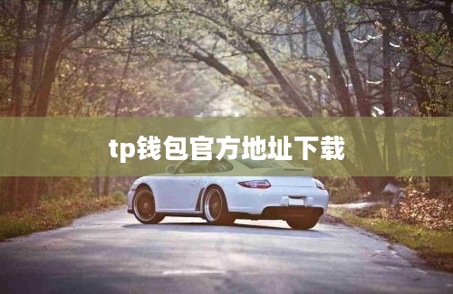 tp钱包官方地址下载