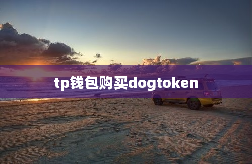 tp钱包购买dogtoken