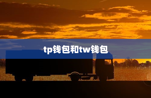 tp钱包和tw钱包