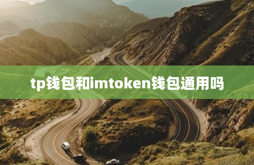 tp钱包和imtoken钱包通用吗