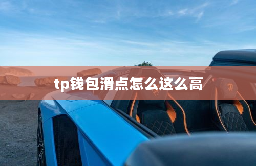 tp钱包滑点怎么这么高
