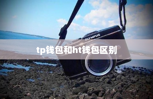 tp钱包和ht钱包区别