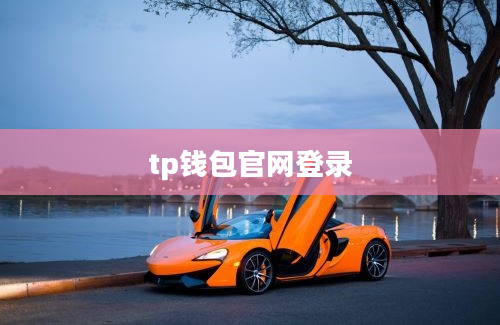 tp钱包官网登录