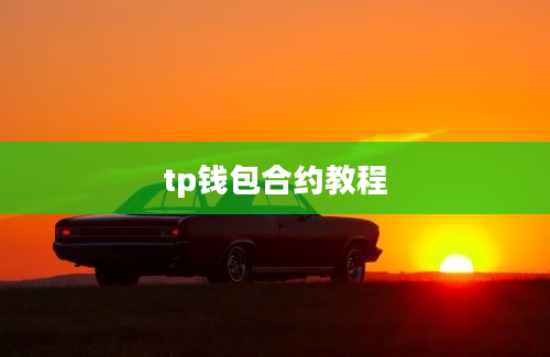 tp钱包合约教程