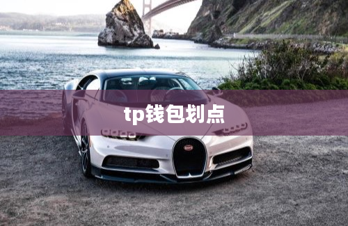 tp钱包划点