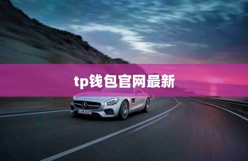 tp钱包官网最新