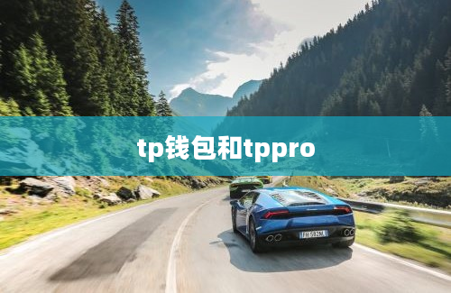 tp钱包和tppro