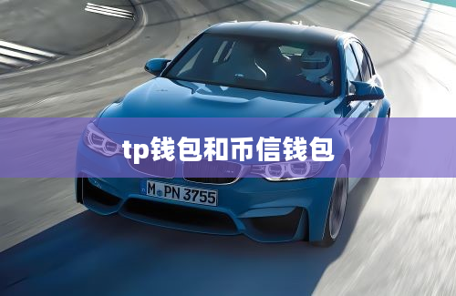 tp钱包和币信钱包
