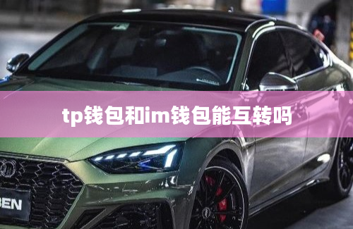 tp钱包和im钱包能互转吗