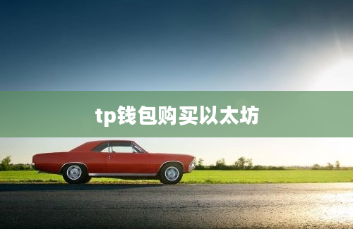 tp钱包购买以太坊