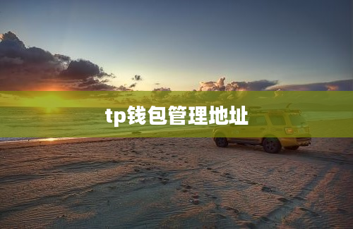 tp钱包管理地址