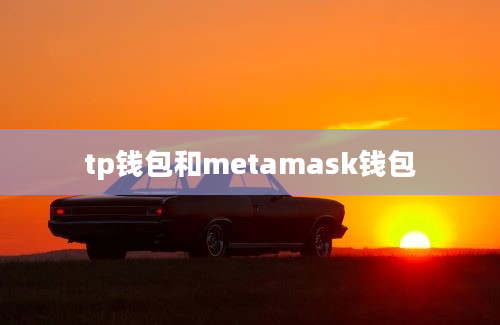 tp钱包和metamask钱包